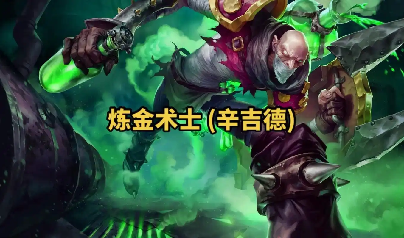 lol英雄联盟第一百三十九期炼金术士 (辛吉德) 4k原画壁 - 抖音