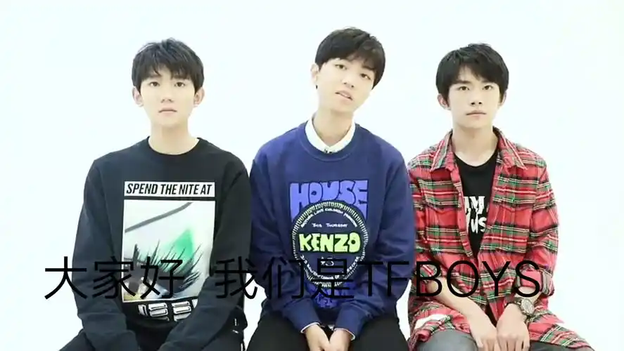 大家好 我们是tfboys