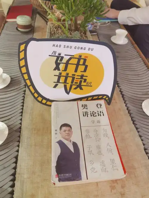 20210907樊登读书会讲论语为政篇