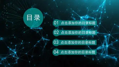 震撼大气点线科技感背景商务通用ppt模板