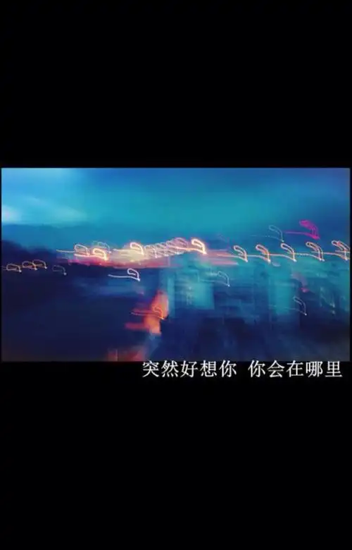 突然好想你 你会在哪里 过的快乐或委屈 突然好想你 五月天 壁纸 文字
