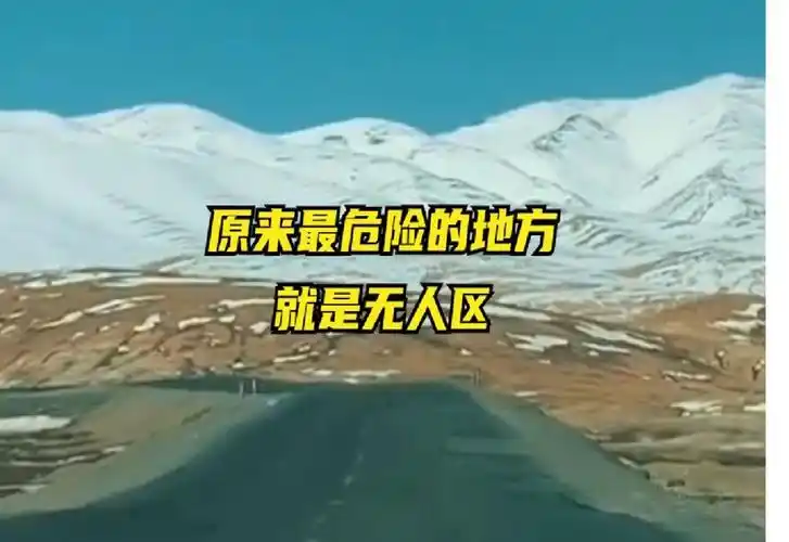 原来最危险的地方就是无人区