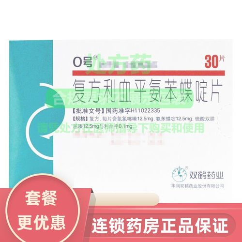 0号 复方利血平氨苯蝶啶片 30片/盒 处方药