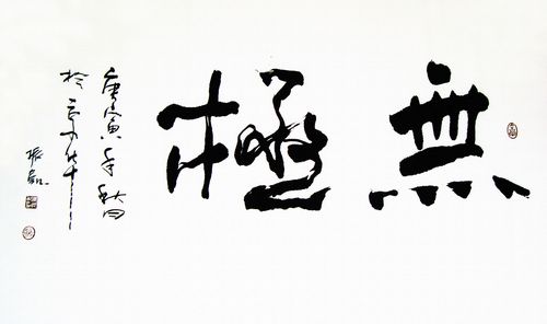 海报印制101素材书法海报展板19无极【李振凯书法】 jpg副本