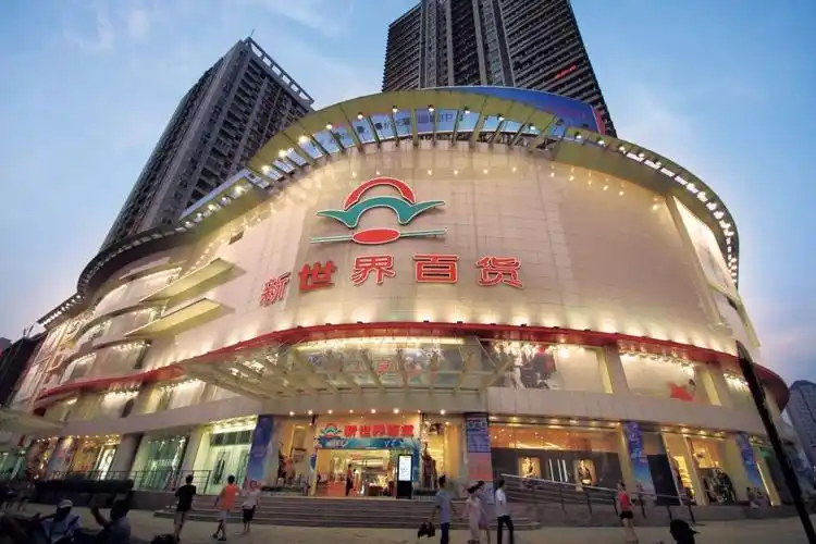 新世界百货