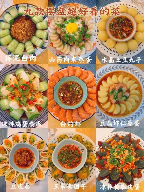 分享九款摆盘超好看的菜