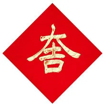 合体字在过年期间很常见,吉利的词语或四字成语组成一个字.