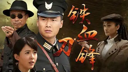 铁血刀锋 : 第12集  5 .