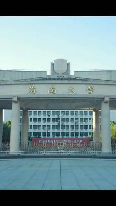 热忱欢迎广大考生报考海南大学!