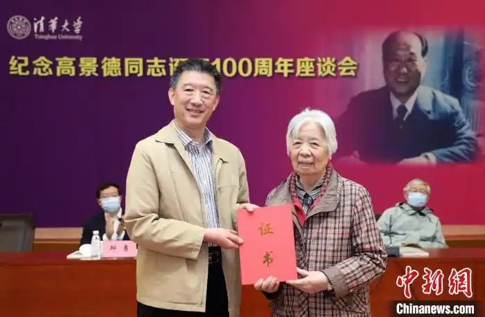 清华大学举行纪念高景德诞辰100周年座谈会