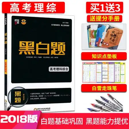 黑白题高考版