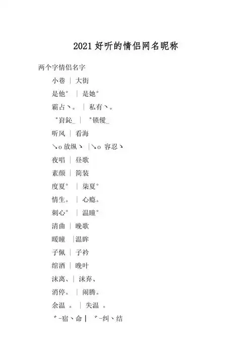 2021好听的情侣网名昵称精品docx