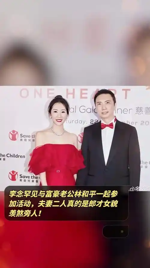 李念罕见与富豪老公林和平一起参加活动,夫妻二人真的是郎才女貌,羡煞