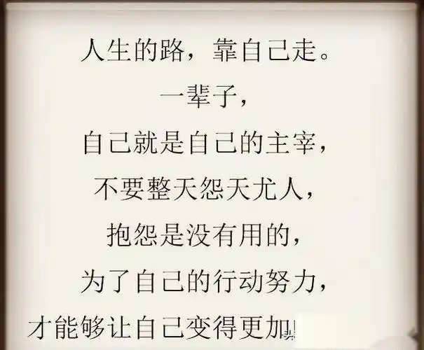 人生的路靠自己走