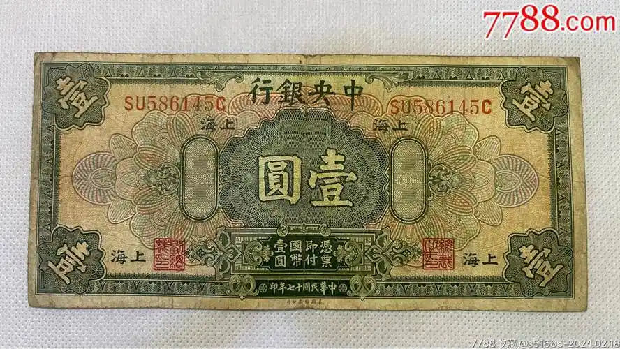 央银行·壹圆_民国钱币_图片欣赏_收藏价格_7788连环画
