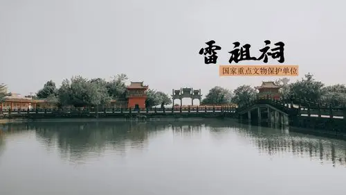 广东雷州 | 《雷祖祠》