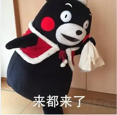 来都来了表情大全来都来了表情包高清版