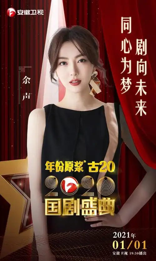 白羽 李子涵安徽卫视年份原浆古20 《2020国剧盛典》红毯蓄势待发!