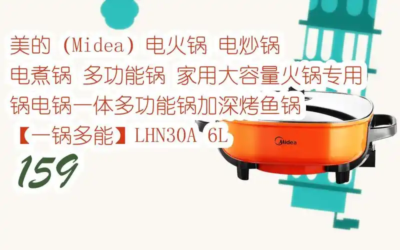 【京东|复制简介打开有大额优惠】 美的(midea)电火锅 电炒锅 电煮锅