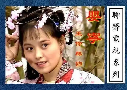 王伶群饰演的"婴宁".