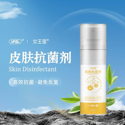 女王星皮肤抗菌剂脸部四肢皮肤杀菌外用抑菌喷雾剂正品药房同款hq