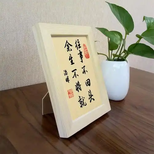 往事不回头余生不将就手写字画客厅书房桌面书法摆件新中式挂画