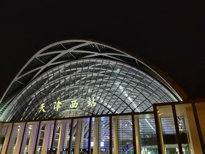 天津西站