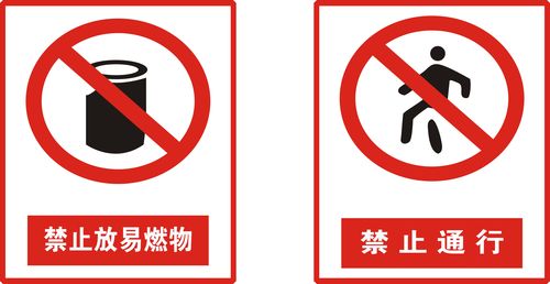 726海报印制展板写真喷绘贴纸547标志牌20禁止放易燃物与禁止通行