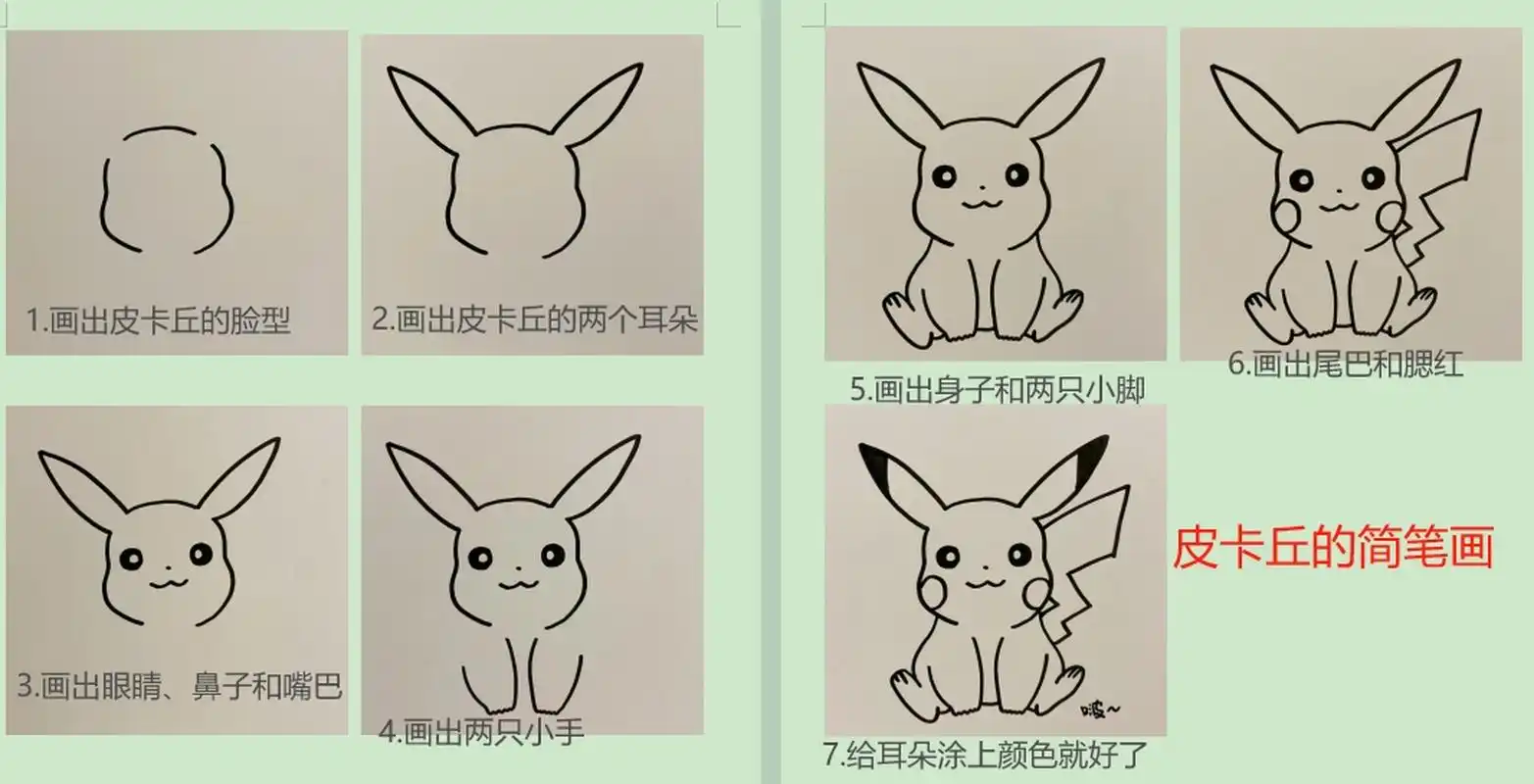 可爱画皮卡丘简笔画来咯,简单又好看  1.画出皮卡丘的脸型 2.