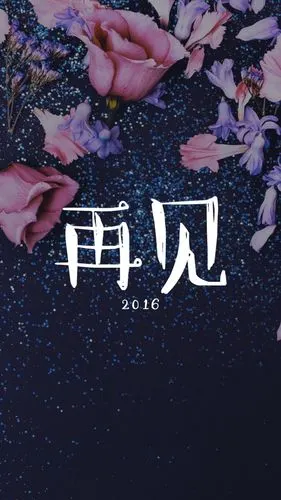 再见- 堆糖,美图壁纸兴趣社区