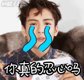 【表情包】大眼萌弟曾舜晞,在橘子辣访中真是太可爱啦