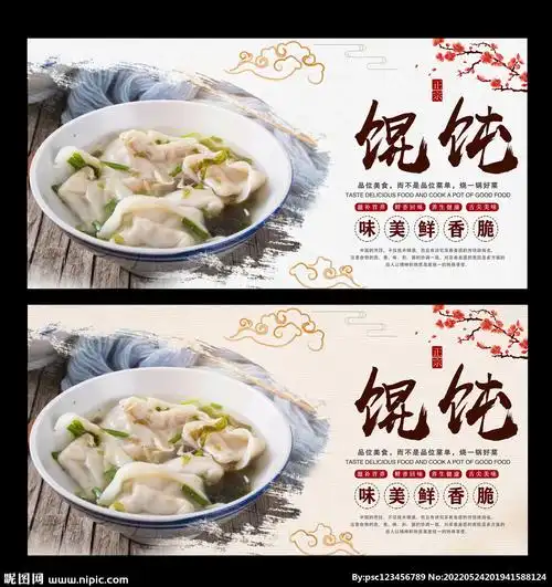 馄饨设计图__海报设计_广告设计_设计图库_昵图网nipic.com