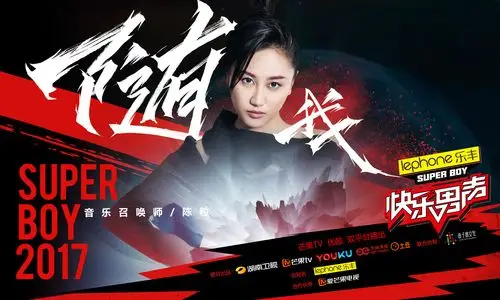 2017快男导师海报之 陈粒