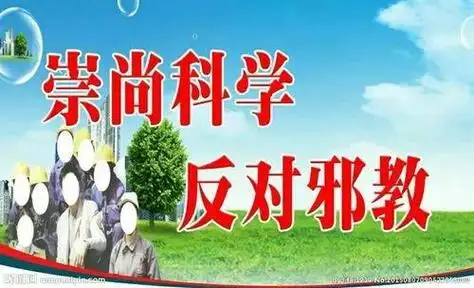 崇尚科学反对邪教