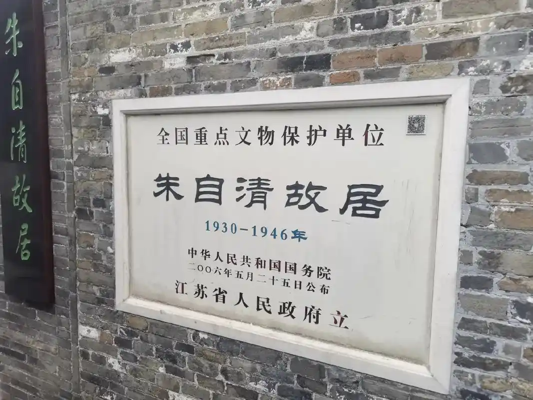 打卡朱自清故居#朱自清 #扬州 #朱自清背影 - 抖音