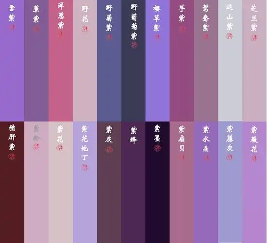 这88个紫色色彩颜色词来自:《红楼梦》,《金瓶梅》,《布经》,《天工开