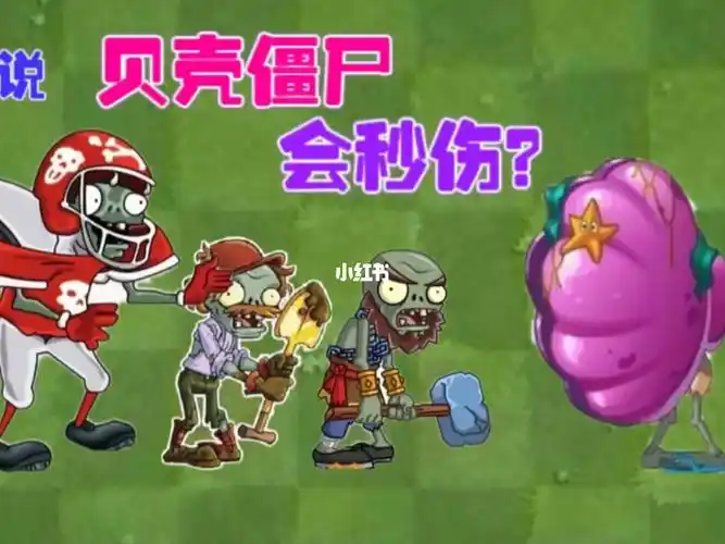 pvz2盘点贝壳僵尸的秒伤有多强巨人也能秒