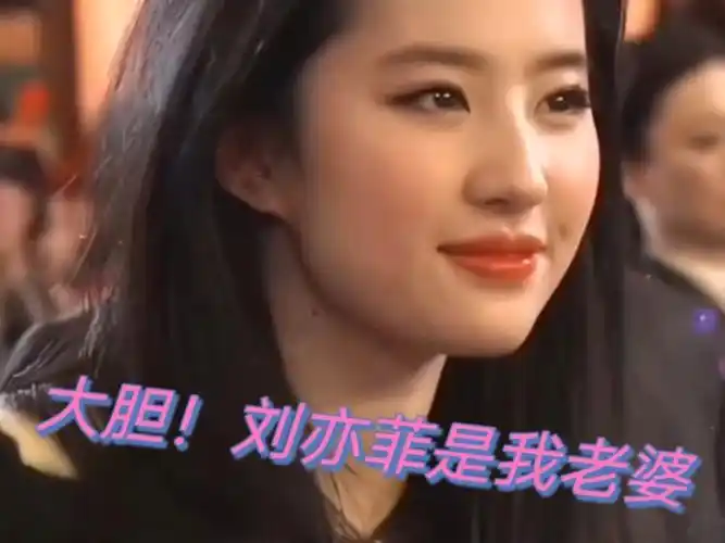 正式官宣了,我和刘亦菲的关系,哥的老婆是刘亦菲,不装了!