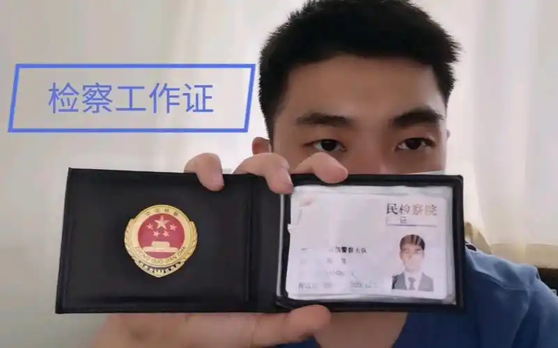 检察机关工作证