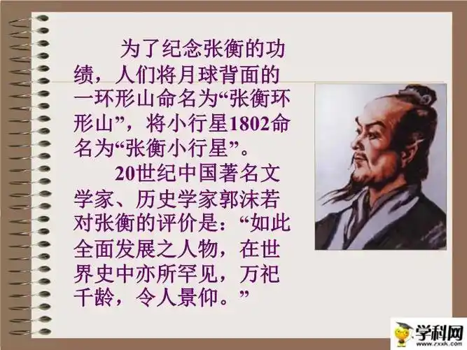 2015—2016高中语文鲁教版(必修4)第四单元课件:第7课《张衡传》(共45