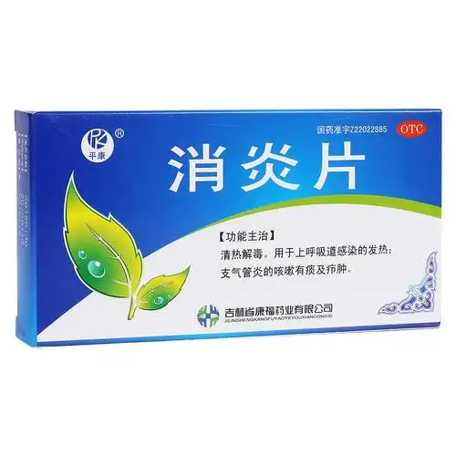 消炎片平康