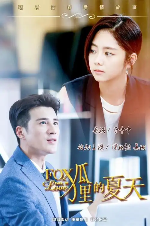狐狸的夏天剧照