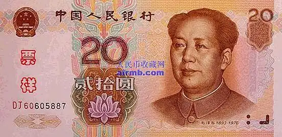 20元人民币