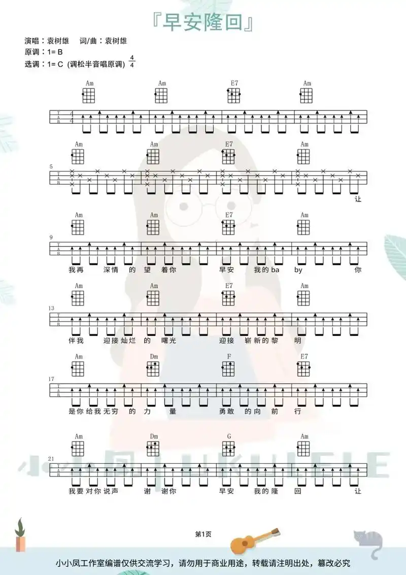 《早安隆回》超详细尤克里里弹唱曲谱.迟到的曲谱,你们还爱吗# - 抖音