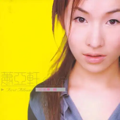 突然想起你 - 萧亚轩