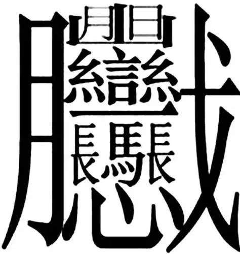 笔画最多的汉字很扯笔画越多越扯