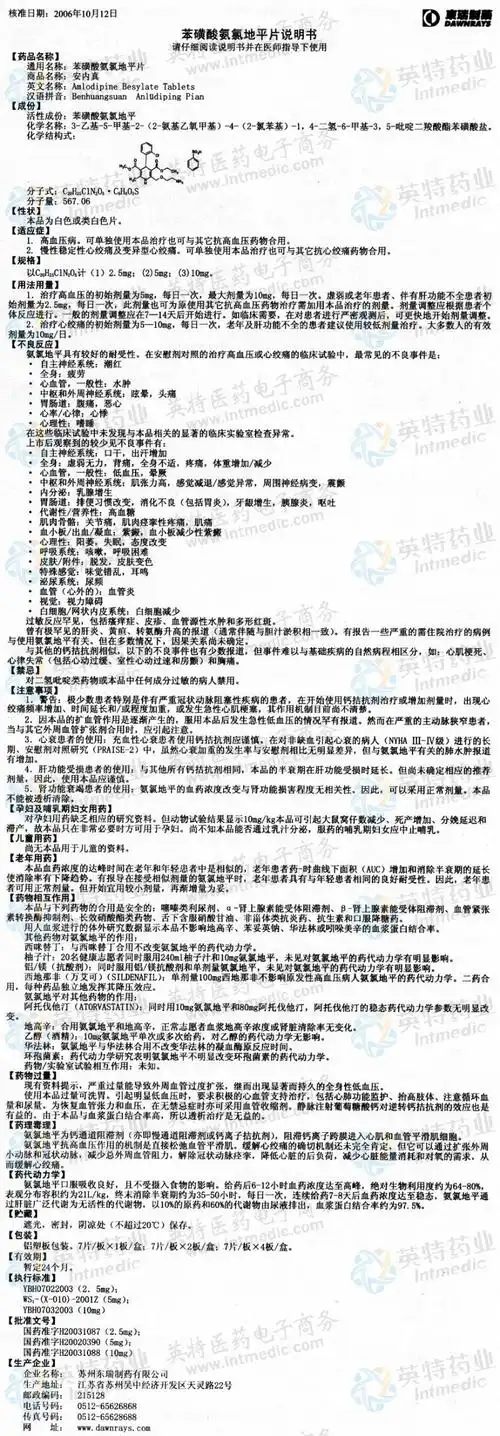 安内真(苯磺酸氨氯地平片)--药品|价格|口服普通片|药品说明书|包装