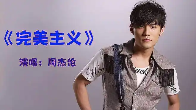 周杰伦歌曲鉴赏:完美主义-音乐视频-搜狐视频