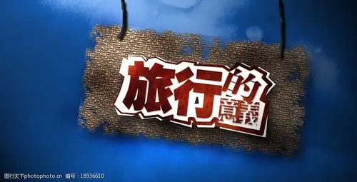 关键词:旅行的意义 旅行 怀旧 蓝色 水墨背景 海报 金属质感 psd分层