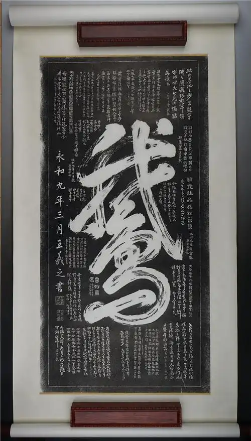 008旧藏王羲之一笔鹅拓片立轴